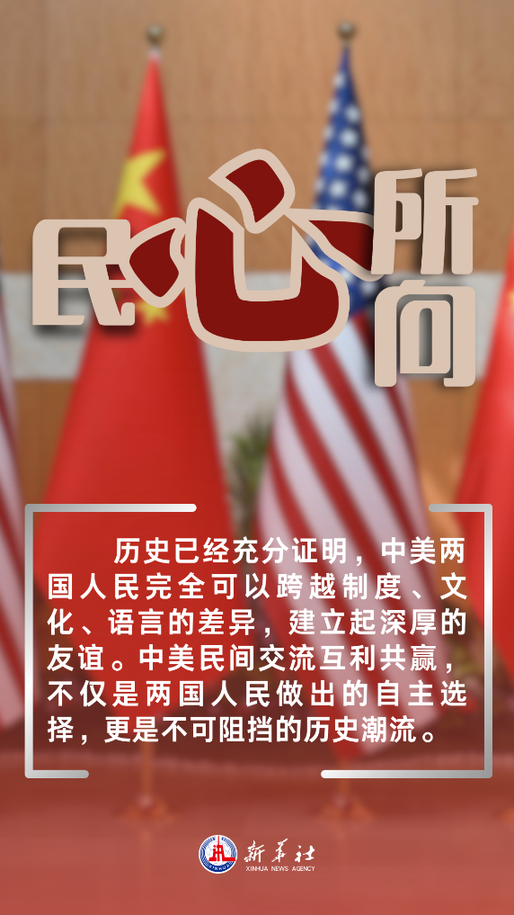 新華時(shí)評(píng)：匯聚中美交流合作的正能量——推動(dòng)中美關(guān)系回歸正軌系
