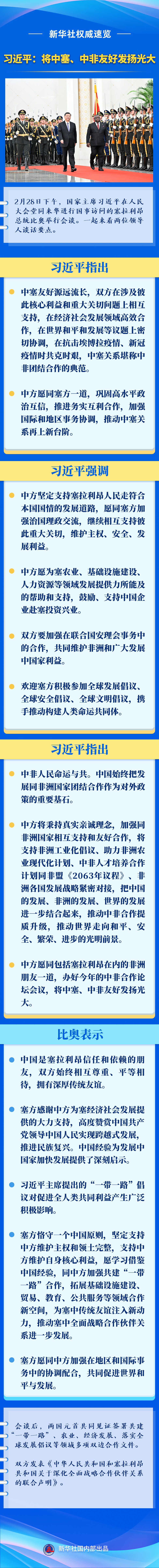 新華社權(quán)威速覽｜習(xí)近平：將中塞、中非友好發(fā)揚(yáng)光大