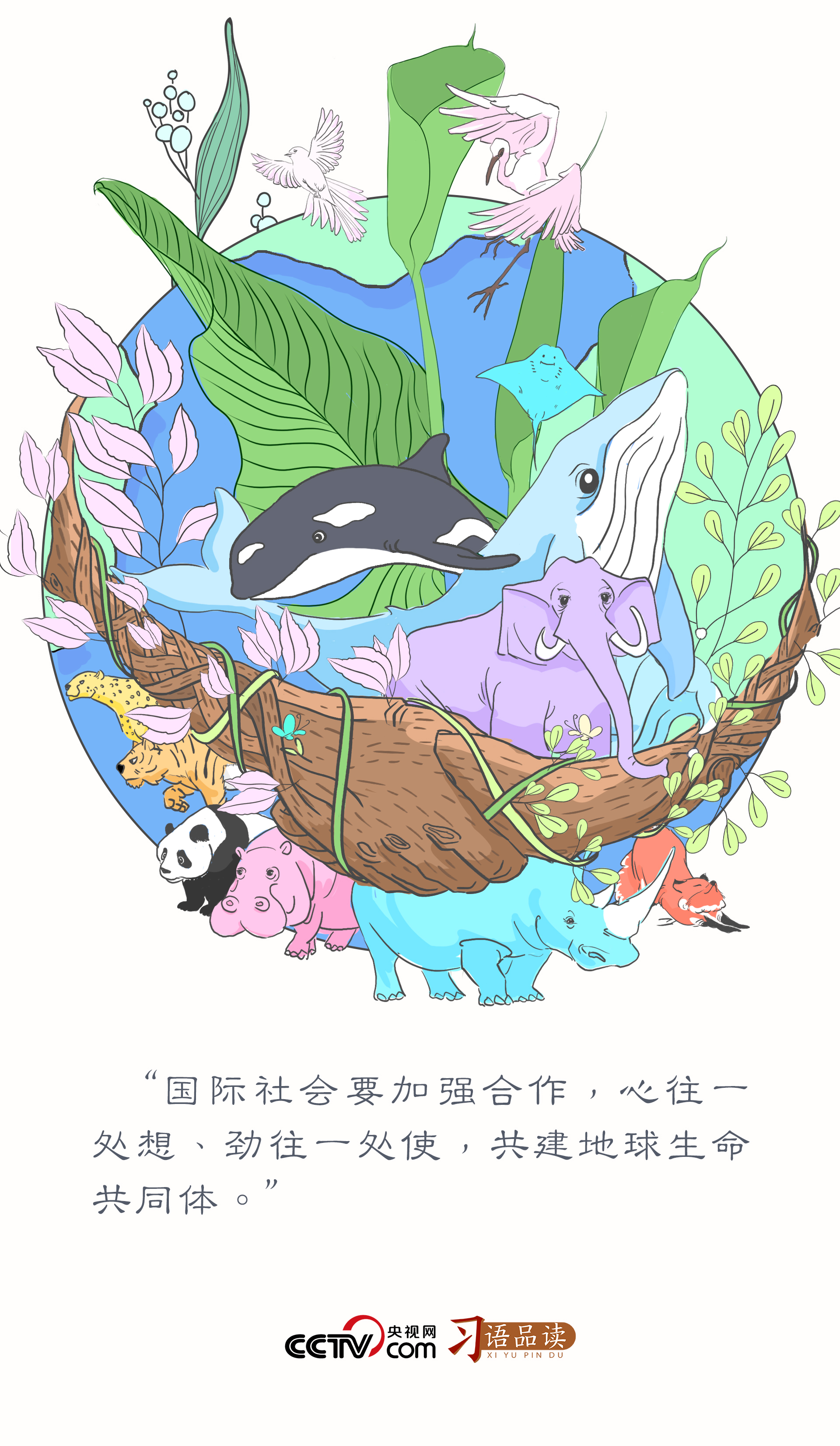 習(xí)語品讀｜共建地球生命共同體