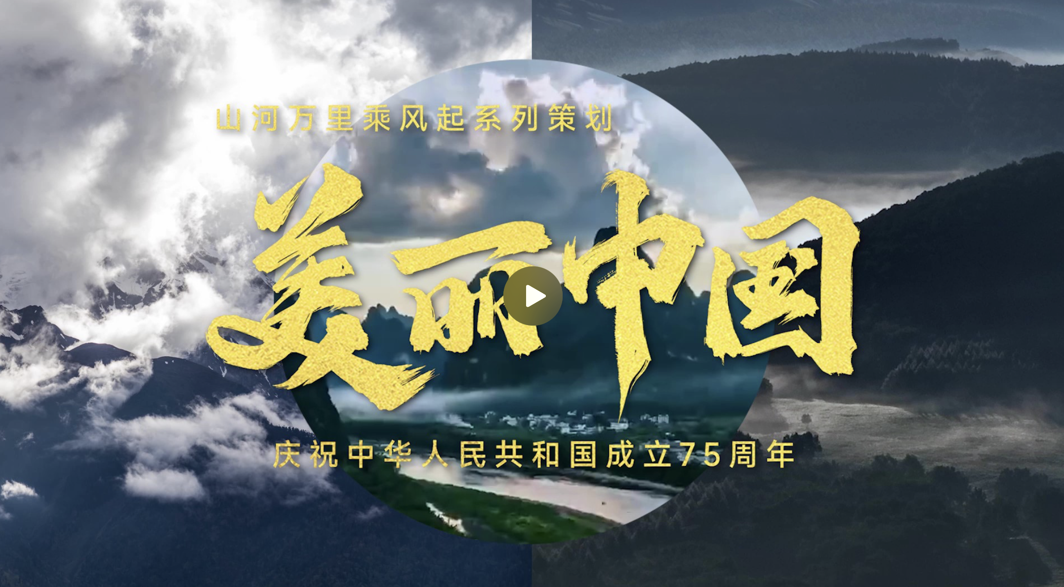 美麗中國