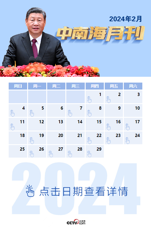 天天學(xué)習(xí)丨中南海月刊（2024.02）