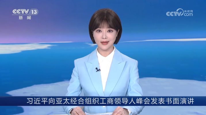 【央視快評】譜寫亞太合作新篇章