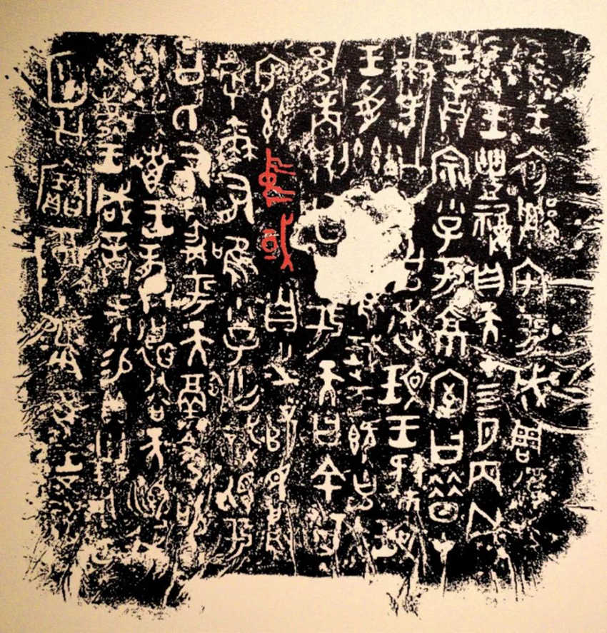 寶雞青銅器博物院內(nèi)展出的何尊銘文拓片。寶雞青銅器博物院供圖