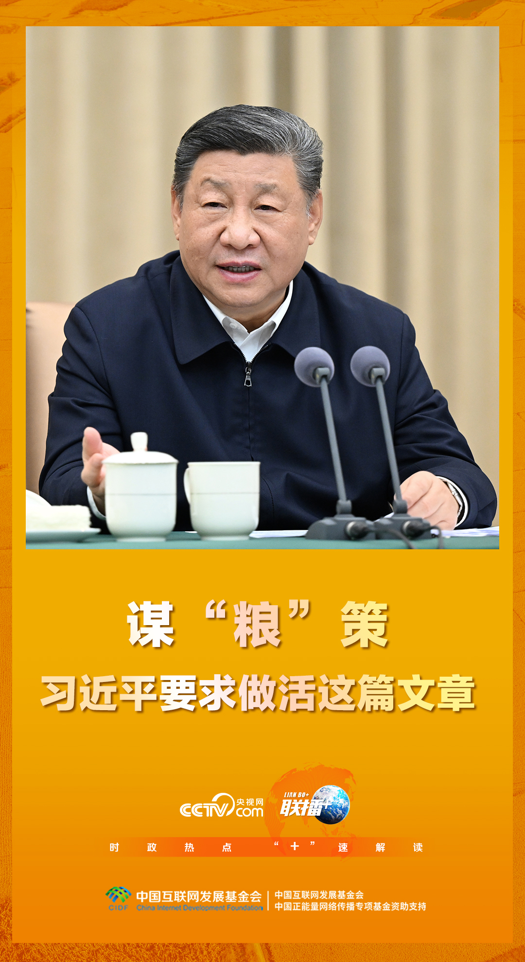 聯(lián)播 ｜謀“糧”策 習近平要求做活這篇文章