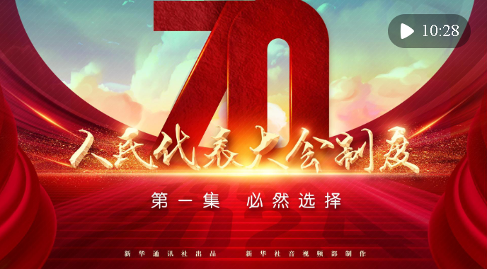四集政論片《人民代表大會制度》第一集《必然選擇》