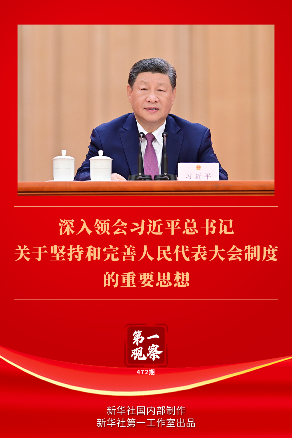 第一觀察 | 深入領(lǐng)會(huì)習(xí)近平總書記關(guān)于堅(jiān)持和完善人民代表大會(huì)