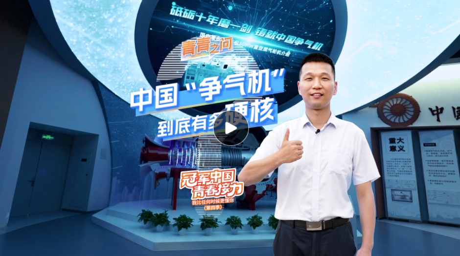 冠軍中國·青春接力｜中國“爭氣機(jī)”到底有多硬核？