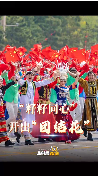聯(lián)播觀察｜“籽籽同心” 開(kāi)出“團(tuán)結(jié)花”