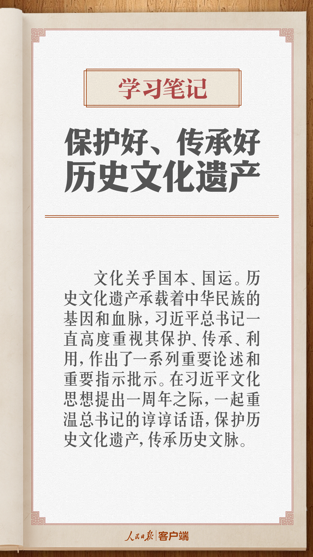 學(xué)習(xí)筆記 | 保護(hù)好、傳承好歷史文化遺產(chǎn)