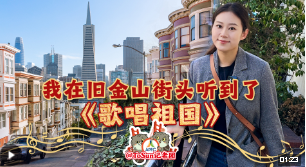 時(shí)政Vlog丨我在舊金山街頭聽(tīng)到了《歌唱祖國(guó)》