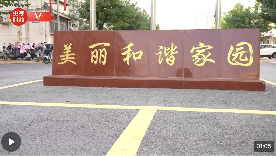 習近平河北行丨同心建設新家園——走進涿州市永濟秀園小區(qū)