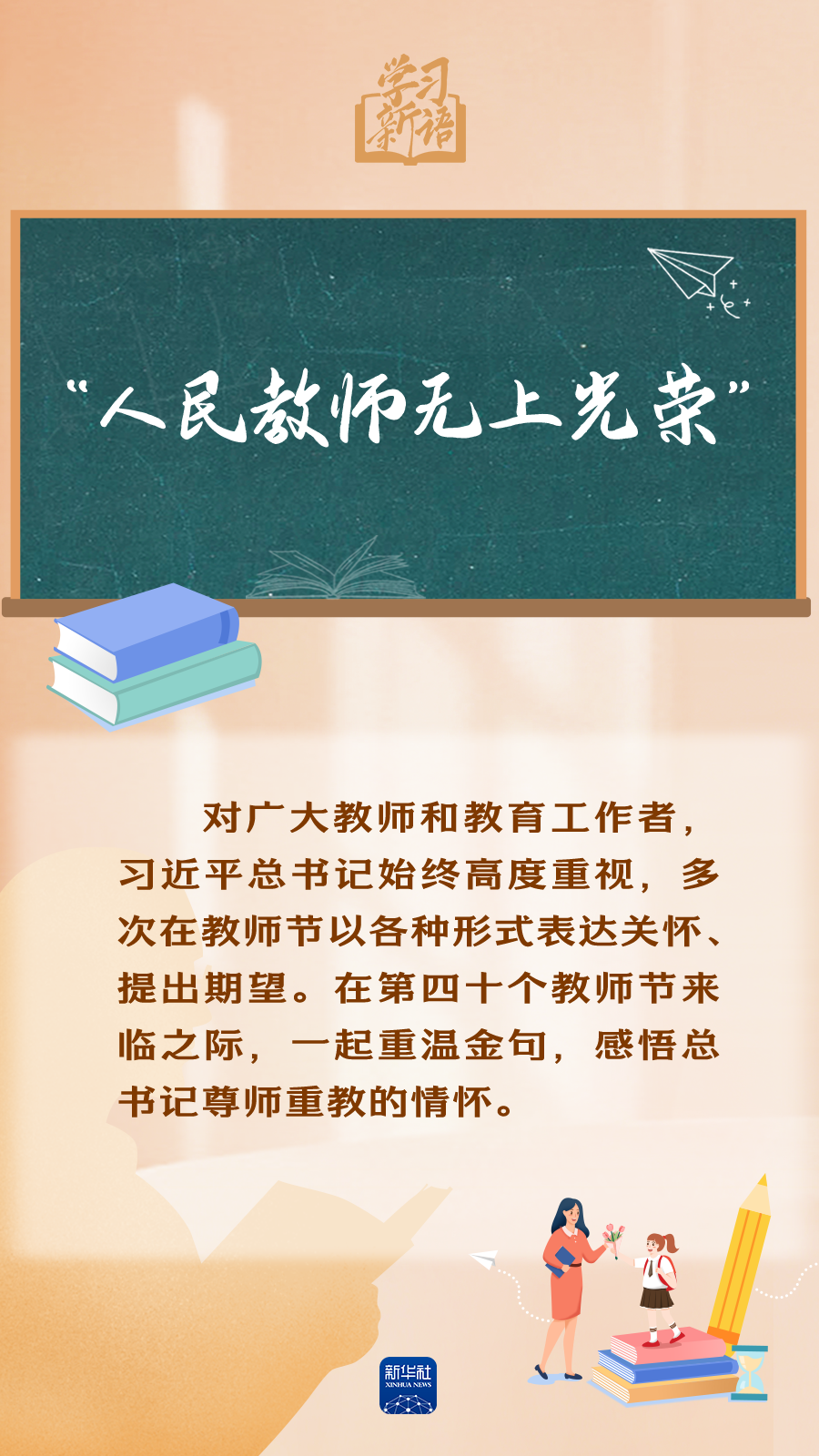 學習新語｜“人民教師無上光榮”