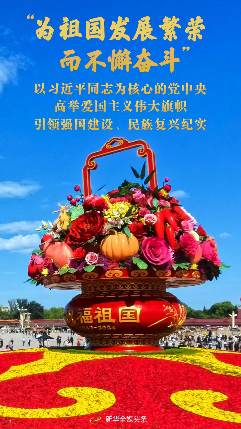 “為祖國(guó)發(fā)展繁榮而不懈奮斗”——以習(xí)近平同志為核心的黨中央高