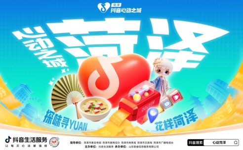 “探味尋yuan，花樣菏澤”，抖音邀你這個秋天一起心動