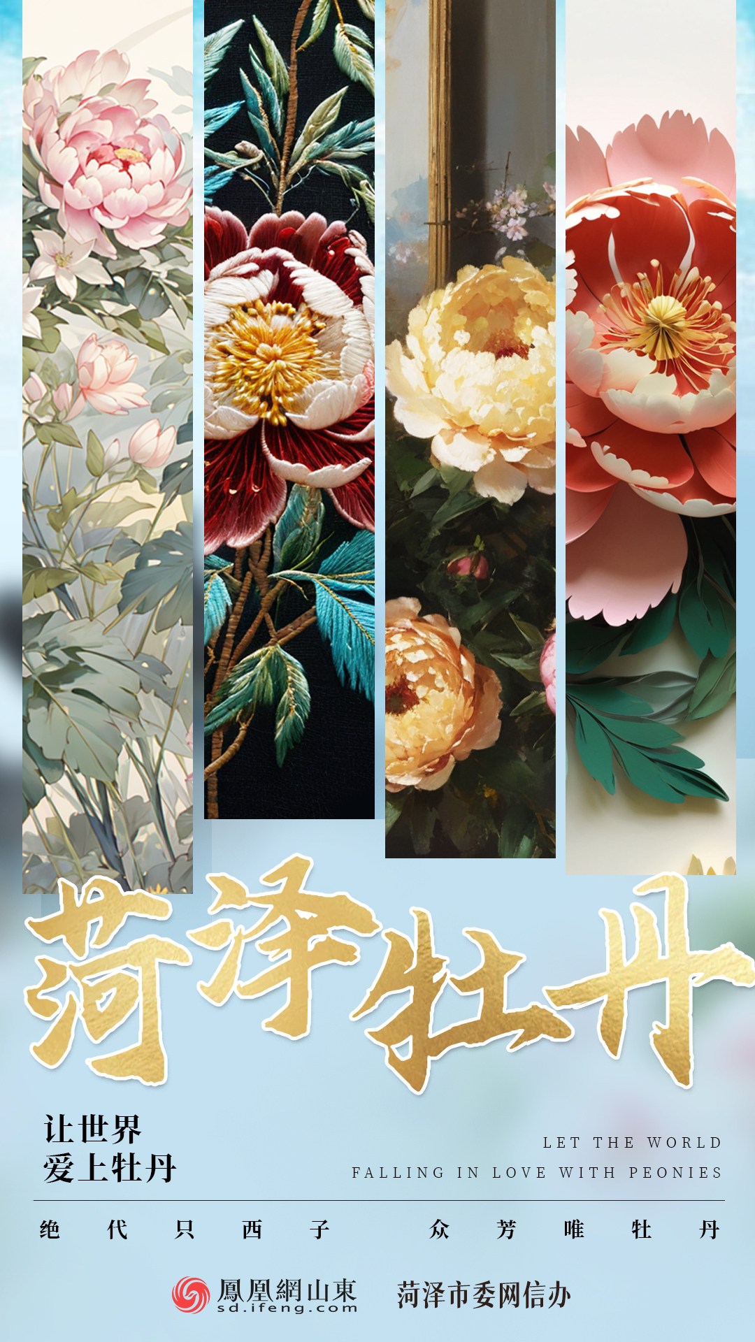 原創(chuàng)海報 | 菏澤以牡丹之名邀約世界