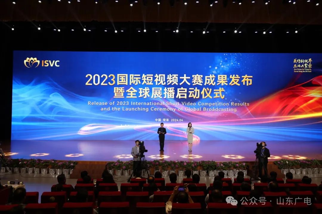 2023國(guó)際短視頻大賽成果發(fā)布暨全球展播啟動(dòng)儀式在菏澤舉辦