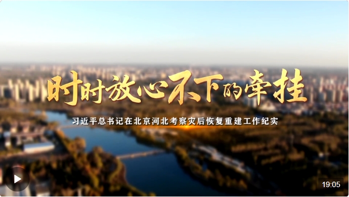 時(shí)政紀(jì)錄片丨時(shí)時(shí)放心不下的牽掛——習(xí)近平總書記在北京河北考察
