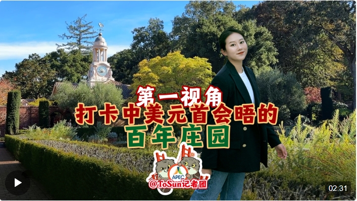 時(shí)政Vlog丨第一視角打卡中美元首會(huì)晤的百年莊園