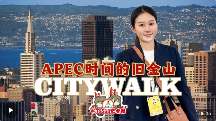 時(shí)政Vlog丨APEC時(shí)間的舊金山Citywalk