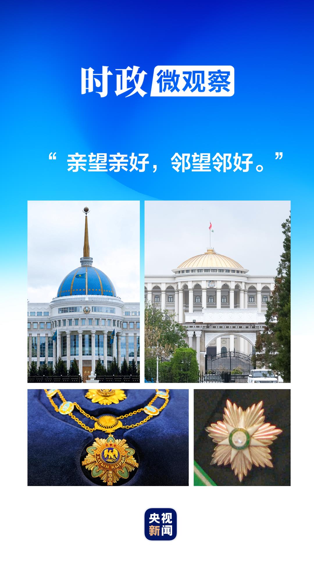 時(shí)政微觀察丨兩枚見證友誼的勛章