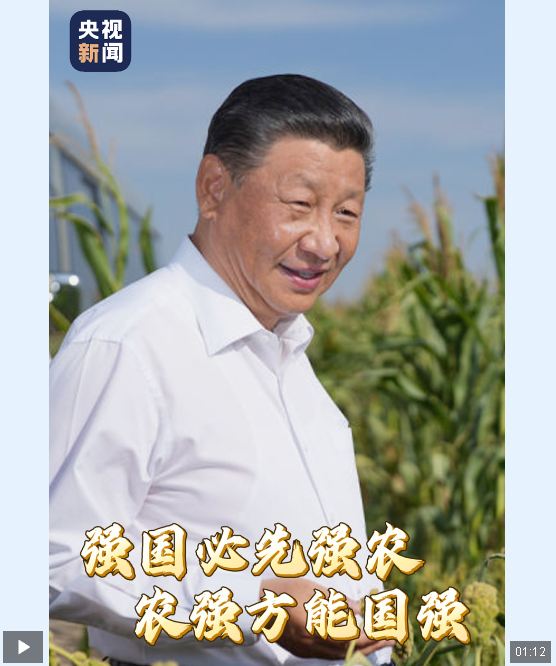 時政微視頻丨強國必先強農(nóng)