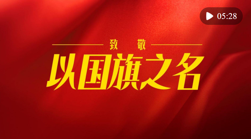 致敬！以國旗之名