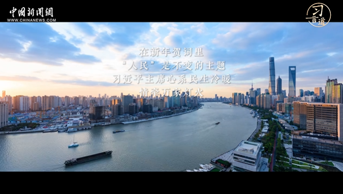 習(xí)言道｜新年賀詞里的人民情
