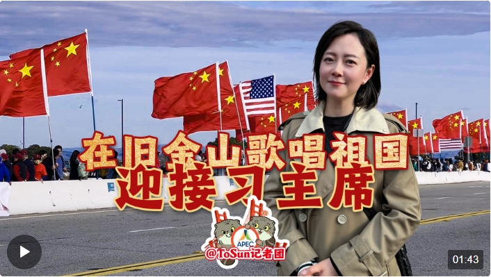 時政Vlog丨在舊金山歌唱祖國 迎接習主席