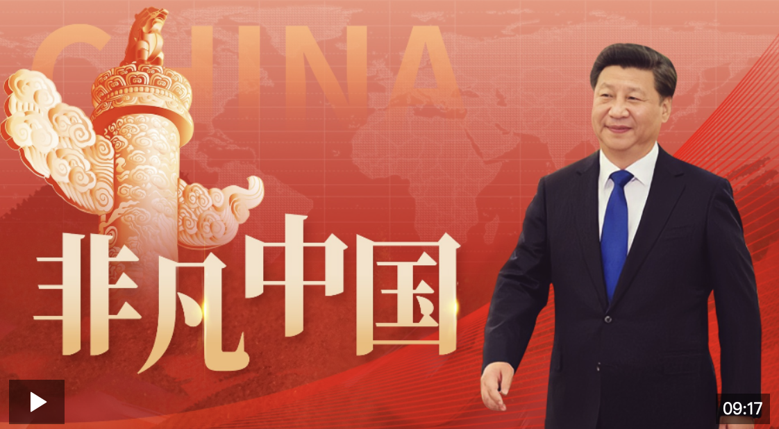 重磅微視頻丨非凡中國