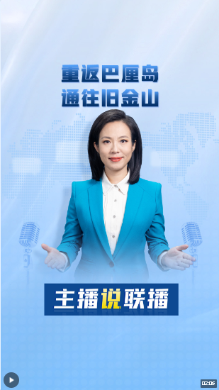 主播說聯(lián)播丨重返巴厘島，通往舊金山！