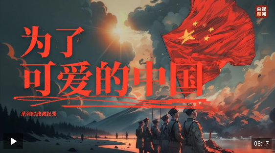 為了可愛的中國丨天地英雄氣