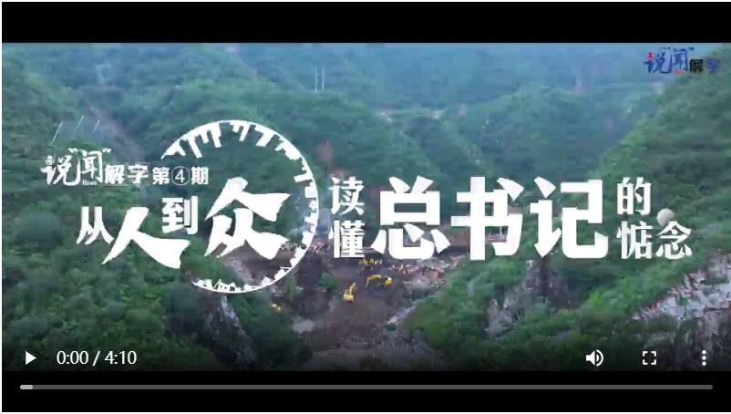 說“聞”解字·人 | 從人到眾，讀懂總書記的惦念