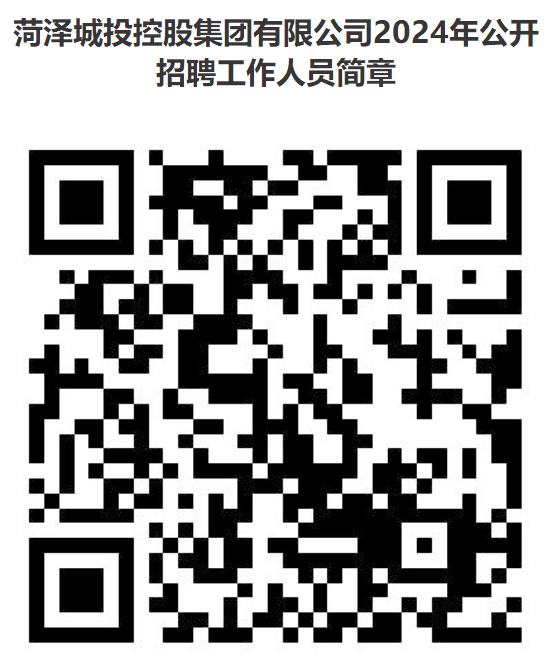菏澤城投控股集團(tuán)有限公司2024年公開(kāi)招聘工作人員簡(jiǎn)章
