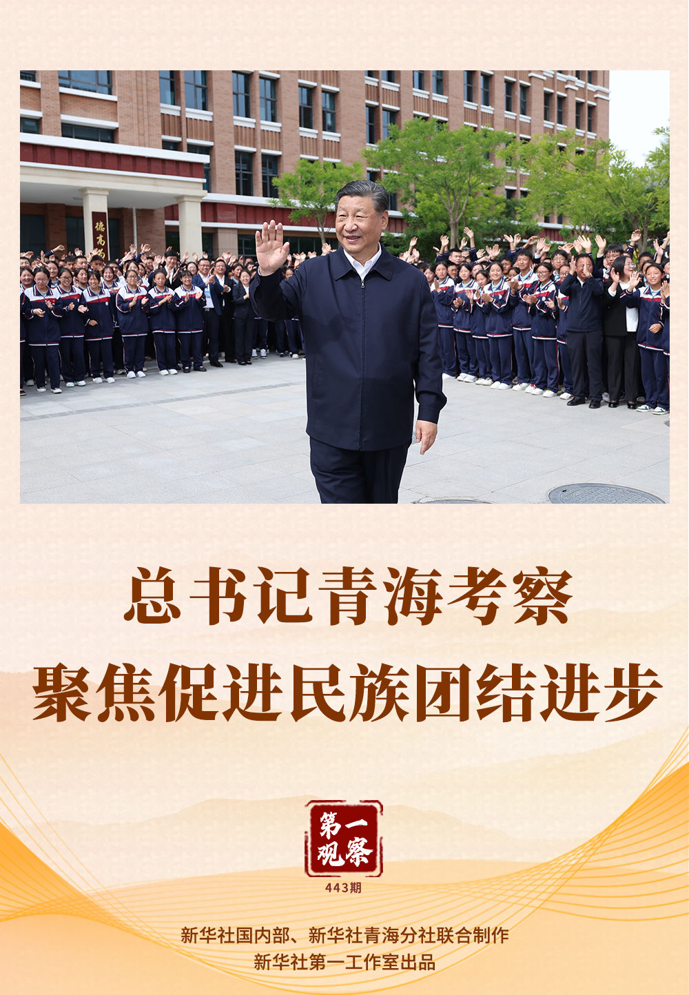 第一觀察 | 總書記青?？疾炀劢勾龠M民族團結(jié)進步