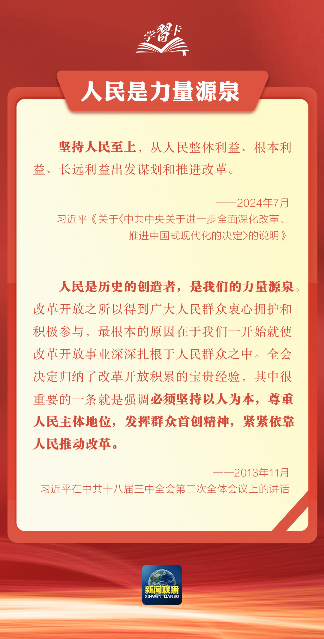 學(xué)習(xí)卡丨堅(jiān)持以人民為中心謀劃和推進(jìn)改革