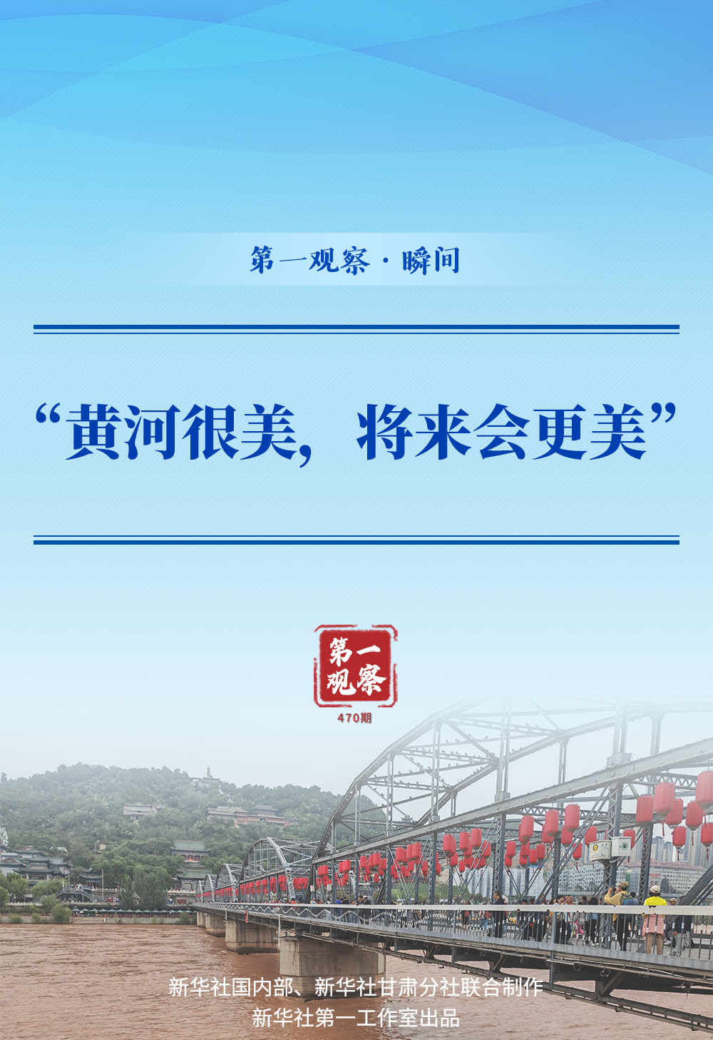 第一觀察·瞬間 | “黃河很美，將來會(huì)更美”