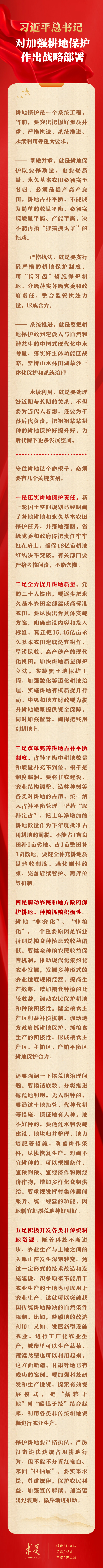 習(xí)近平總書記對加強(qiáng)耕地保護(hù)作出戰(zhàn)略部署