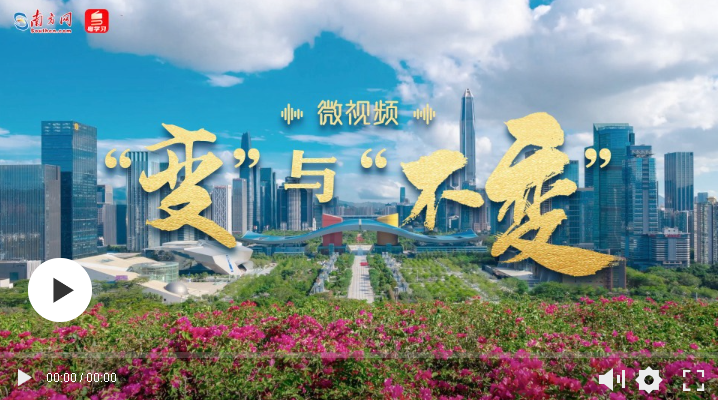 微視頻｜“變”與“不變”