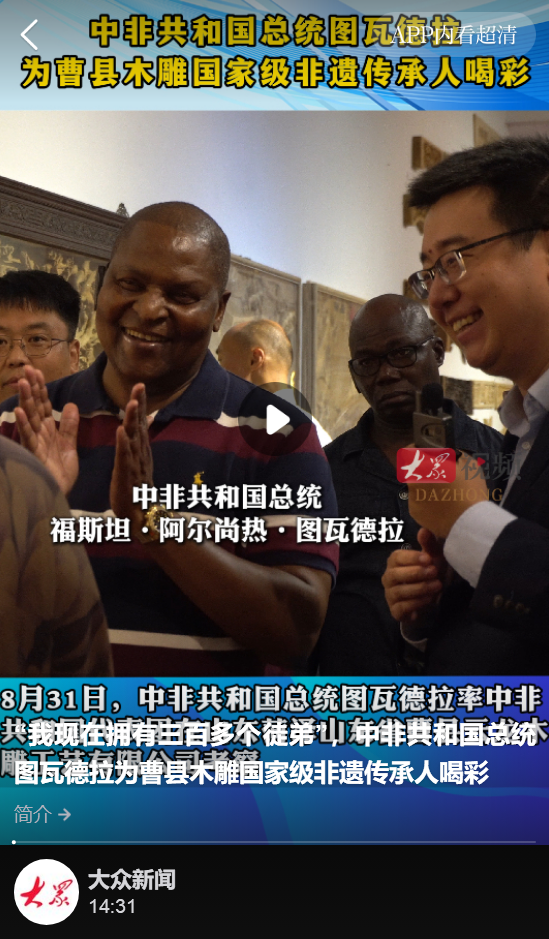 “我現(xiàn)在擁有三百多個(gè)徒弟”，中非共和國(guó)總統(tǒng)圖瓦德拉為曹縣木雕國(guó)家級(jí)非遺傳承人…