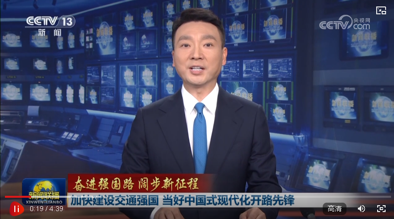 【奮進(jìn)強(qiáng)國路 闊步新征程】加快建設(shè)交通強(qiáng)國 當(dāng)好中國式現(xiàn)代化