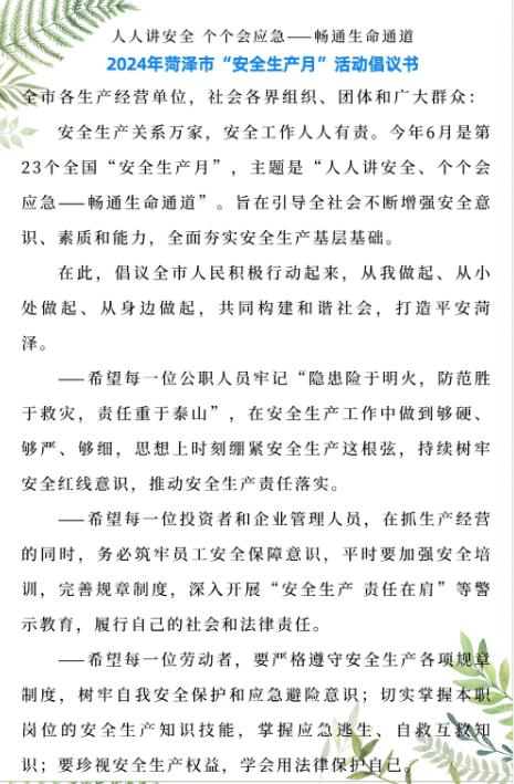 安全生產(chǎn)月｜菏澤這份倡議書請您查收→
