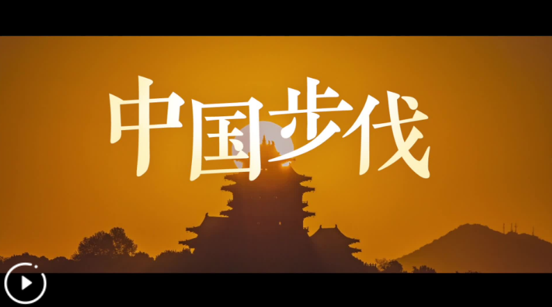 微視頻《中國步伐》