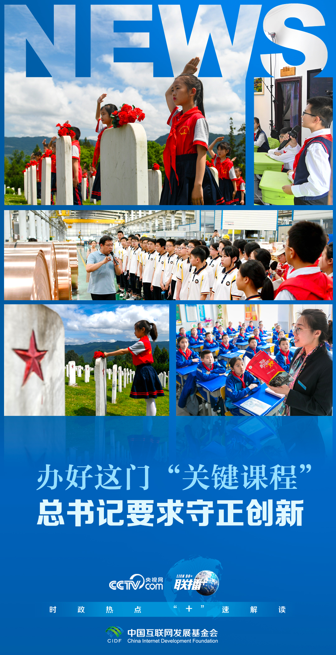 聯(lián)播 ｜辦好這門“關(guān)鍵課程” 總書記要求守正創(chuàng)新