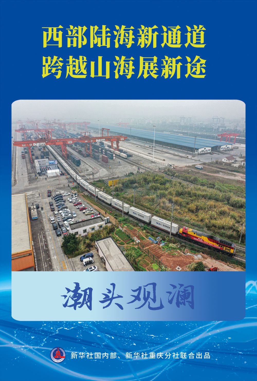 潮頭觀瀾｜西部陸海新通道 跨越山海展新途