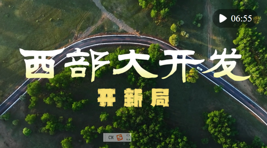 微視頻｜西部大開發(fā)開新局