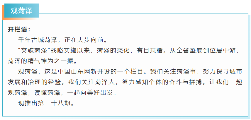 觀菏澤｜聚焦新年第一盛會(huì)： “用心”謀發(fā)展，“菏”力求突破，
