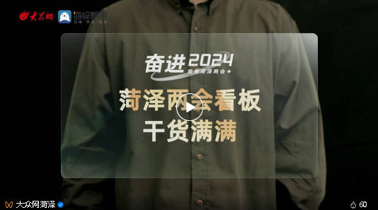 干貨滿滿！從政府工作報告看菏澤新模樣
