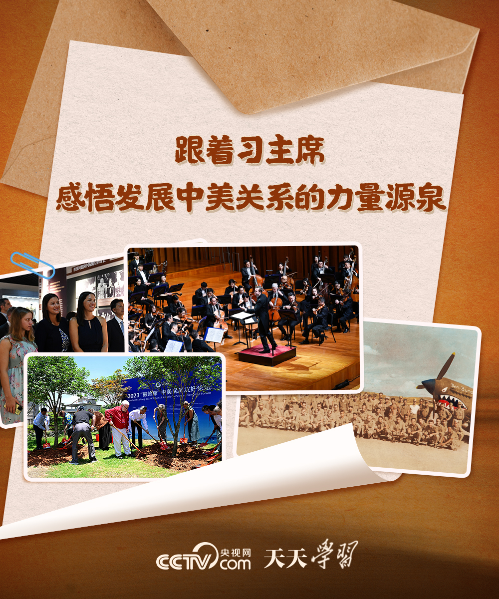 天天學(xué)習(xí)｜跟著習(xí)主席感悟發(fā)展中美關(guān)系的力量源泉