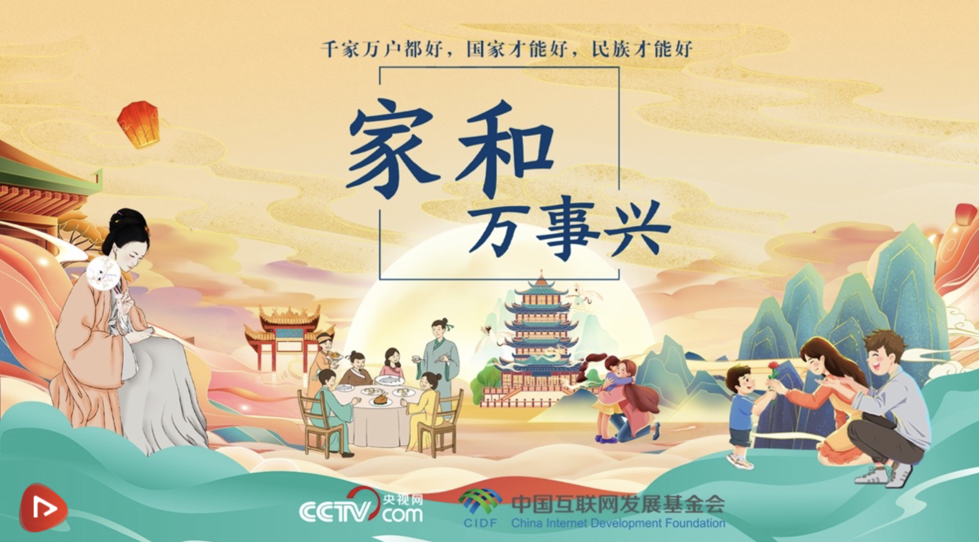 微視頻｜家和萬(wàn)事興