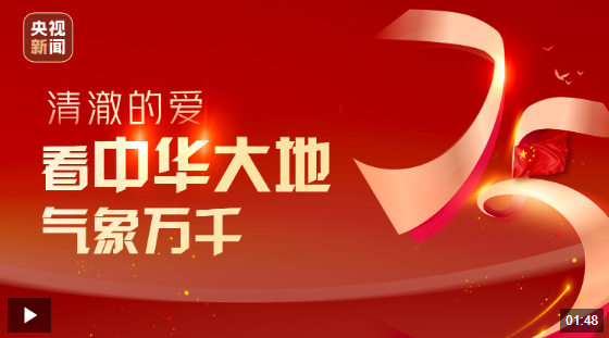 清澈的愛丨看中華大地氣象萬千